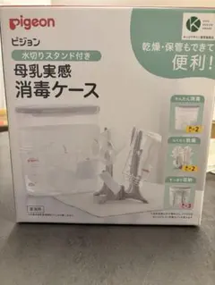 （中古品）Pigeon 母乳実感消毒ケース 水切りスタンド付き