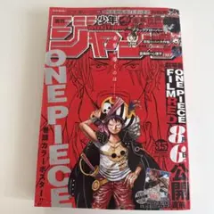 週刊少年ジャンプ 2022年35号】ワンピースルフィ シャンクス 8月15日号