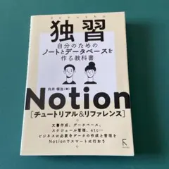 独習 Notion 自分のためのノートとデータベースを作る教科書