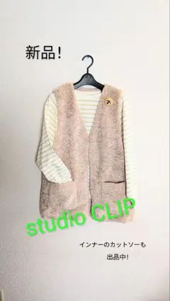 【新品/未使用】studio CLIP ベージュ ボア　ノーカラーベスト