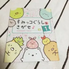 すみっコぐらしをさがせ♪1　まちがい探し　書込み有り