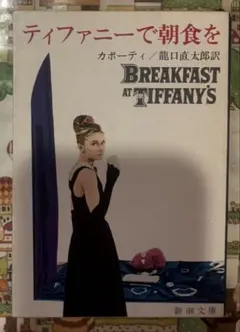 ティファニーで朝食を カポーティ 翻訳本