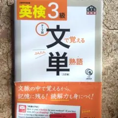 英検3級 文で覚える単熟語 CD付き