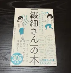 「気がつきすぎて疲れる」が驚くほどなくなる 「繊細さん」の本