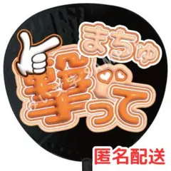 松倉海斗 TravisJapan ファンサうちわ文字 ぷっくり 撃って 21