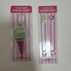 サーティワンオリジナルキーホルダー マルチシリコーンバンド