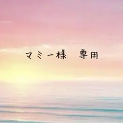 マミー様　専用