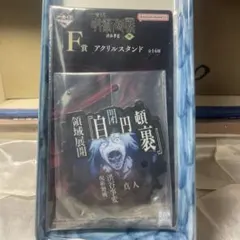 一番くじ 呪術廻戦 渋谷事変 ～肆～ F賞 アクリルスタンド