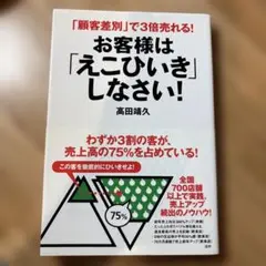 お客様は「えこひいき」しなさい! 「顧客差別」で3倍売れる!