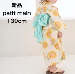 プティマイン petit main 【簡単着用】2WAY浴衣 130cm 黄のサムネイル