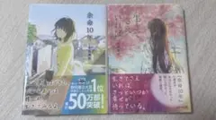 余命10年 生きてさえいれば 小坂流加 2冊セット