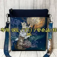 専用 URU＿(プロフ要必読)様