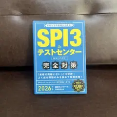 SPI3&テストセンター出るとこだけ!完全対策2026年度版