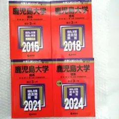 2026年最新】鹿児島大学 赤本 理系の人気アイテム - メルカリ
