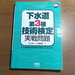 下水道第3種技術検定実戦問題のサムネイル