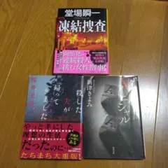 ミステリー小説3冊セット