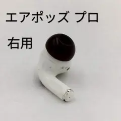 736 AirPods pro 1 右耳のみ イヤホン A2083のサムネイル