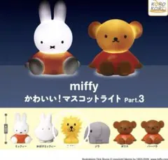 ミッフィー　マスコットライト　part3 ライオン