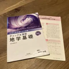 大学入学共通テスト対策 チェック＆演習 地学基礎 数研出版