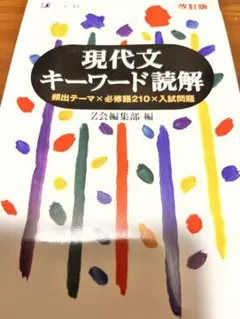 現代文キーワード読解 改訂版 Z-KAI - メルカリ