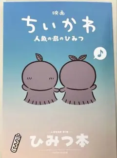 映画 ちいかわ 人魚の島のひみつ 入場者特典 第5弾 ひみつ本