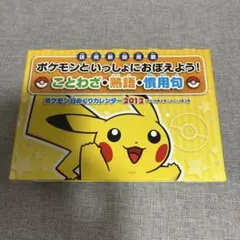 2012ポケモンといっしょにおぼえよう！ことわざ・熟語・慣用句のサムネイル
