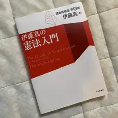 伊藤真の憲法入門 講義再現版