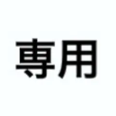 専用