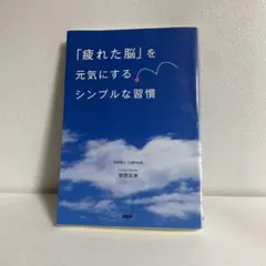 【美品】「疲れた脳」を元気にするシンプルな習慣 姫野友美