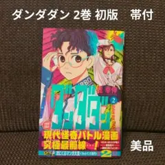 2026年最新】ダンダダン 初版の人気アイテム - メルカリ