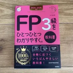 2025―2026年版 FP3級をひとつひとつわかりやすく。《教科書》
