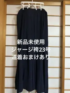 新品未使用　ジャージ袴　ジャージ　剣道袴　23 号