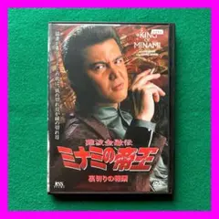 送料無料 24時間以内発送 レンタルアップDVD 難波金融伝 ミナミの帝王 裏切