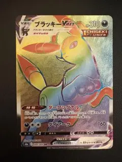 ポケモンカード　ブラッキーVMAX HR S6a 094/069