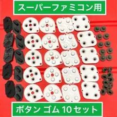 スーパーファミコンのコントローラー用 ボタンゴム　 10セット　斜め改善シール付