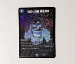 デュエマ　覇王の頭蓋 髑髏魔城