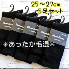 毛混 メンズソックス 5足セット 黒無地 スクールソックス 冬用 紳士靴下