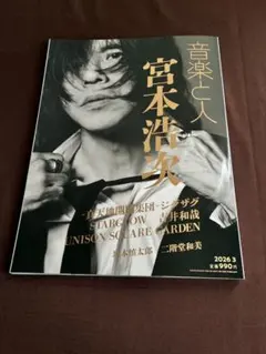 音楽と人 宮本浩次 特集号 2026年3月号 切り抜き無し