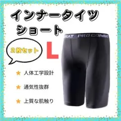 【新品2枚セット】インナータイツ　ショート丈　L　スポーツ　レギンス　スパッツ