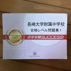 長崎大学附属中学校 合格レベル問題集 セット - メルカリ