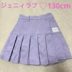 ジェニィラブ　プリーツスカパン　130cm ラベンダー