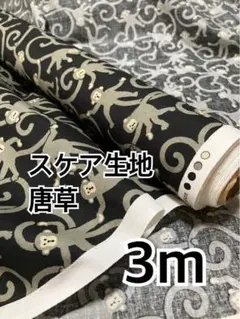 3m お猿　唐草　スケア生地　黒　ハギレ　生地
