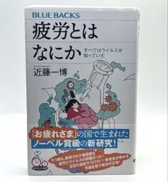 疲労とはなにか すべてはウイルスが知っていた / 棚14