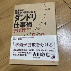 残業ゼロ!仕事が3倍速くなるダンドリ仕事術 デキル人が実践している77TIPS