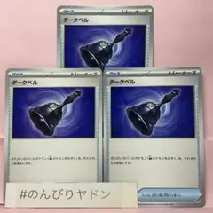 ダークベル　3枚　pcj715