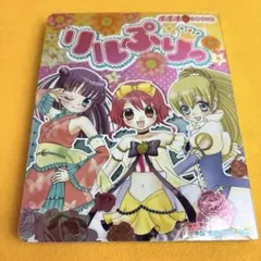 2026年最新】リルぷりっ 漫画の人気アイテム - メルカリ