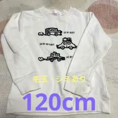 120cm車柄トレーナー