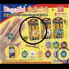 たまごっち　ガチャ　リング　リングコレクション ベビっち　たらこっち