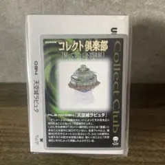 未開封コレクト倶楽部帰ってきた七不思議編天空城ラピュタコレクションカード付き