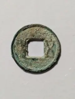 2026年最新】五銖銭の人気アイテム - メルカリ